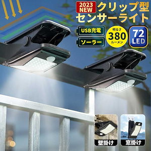 メガ割ソーラーライト クリップ型 LEDセンサーライト 人感センサー ソーラーライト クリップライト ソーラー充電 USB充電式 アウトドア 屋外作業269598