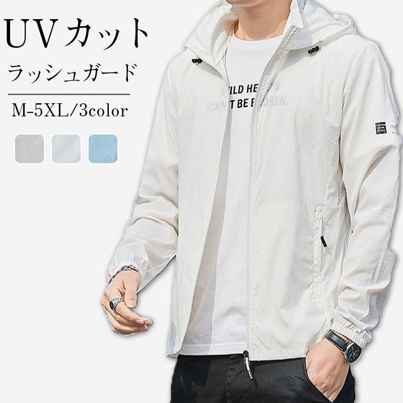 [良い品物]海でも山でも街でも／【春アイテム対象20％クーポン】ラッシュガード UVカット uv パーカー メンズ レディース 無地 夏 長袖