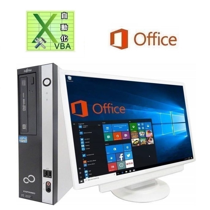 【超大画面22型液晶セット】富士通 D582/E Windows10 SSD:256GB メモリー:8GB & EXCEL マクロ VBAの開発サービスセット