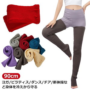 練習 ロング 暖かい レディース おしゃれ レッグウォーマー レッグウォーマー 90cm 厚手 レッグウォーマー 超ロング ソックス 靴下 バレエ リ