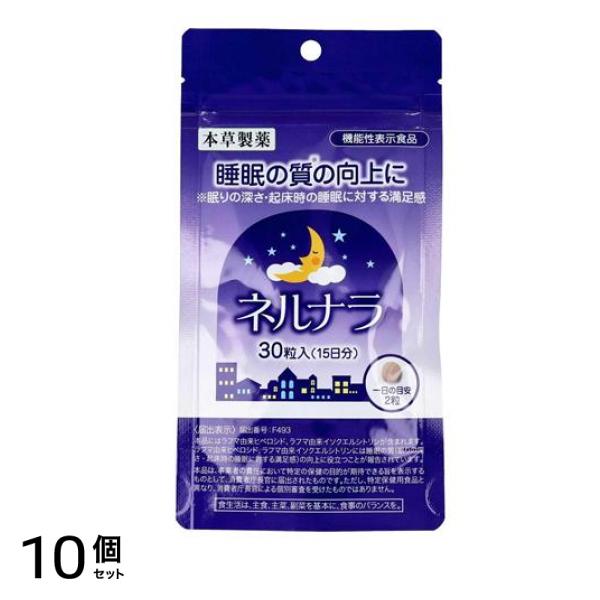 本草製薬 ネルナラ 睡眠の質の向上に 30粒 10個セット
