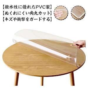 丸形 厚さ形 耐熱 テーブルマット デスク デスクマット 厚さ115mm 防水 撥油 マット 汚れ防止 撥水 食卓 透明 カットK シンプル 無臭 耐油 高温耐性 テーブルクロス 家