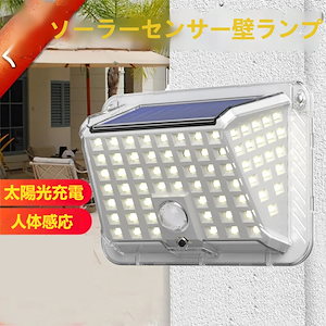 超明るい ソーラーライト LED センサーライト 屋外 人感センサー 太陽光発電 自動点灯 防水