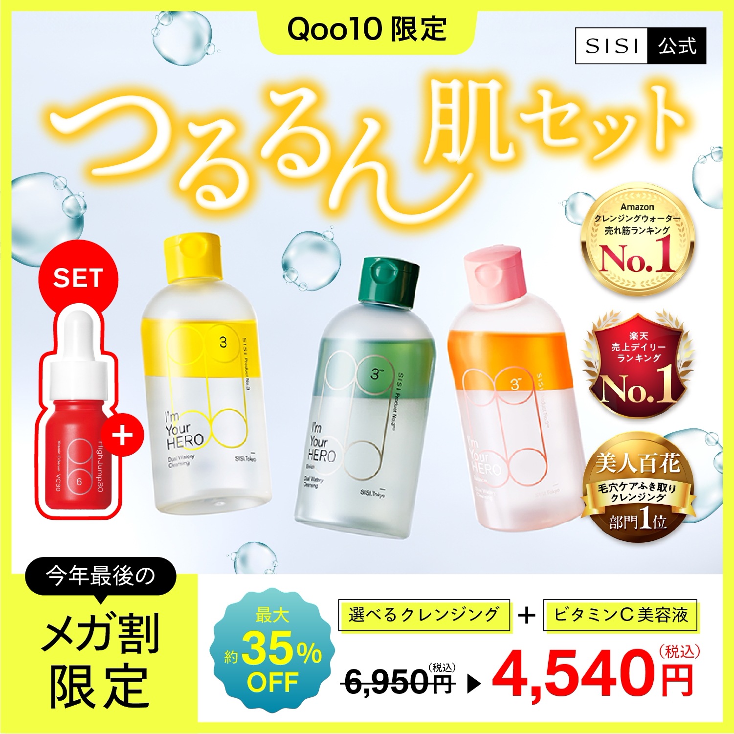 【Qoo10限定】ビタミンC美容液もらえる セット商品 アイムユアヒーロー 毛穴 肌荒れ くすみ 保湿 拭き取り 【クレンジング/美容液】 ビタミンC