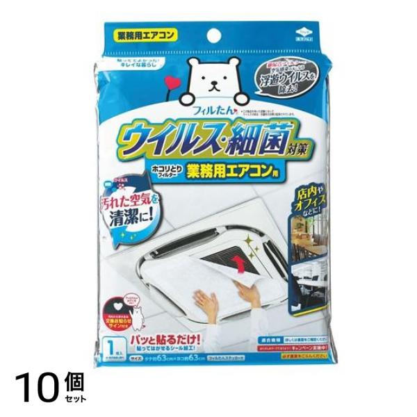 フィルたん ウイルス対策ホコリとりフィルター 業務用エアコン用 1枚入 10個セット