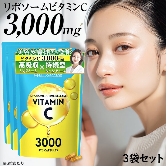 [3袋セット] [飲む美容点滴] 高吸収 リポソーム 持続型 タイムリリース 高濃度 ビタミンC 3000mg 120粒 サプリ 医師監修 美容 健康 ビタミンC誘導体 日本製 植物性 カプセル