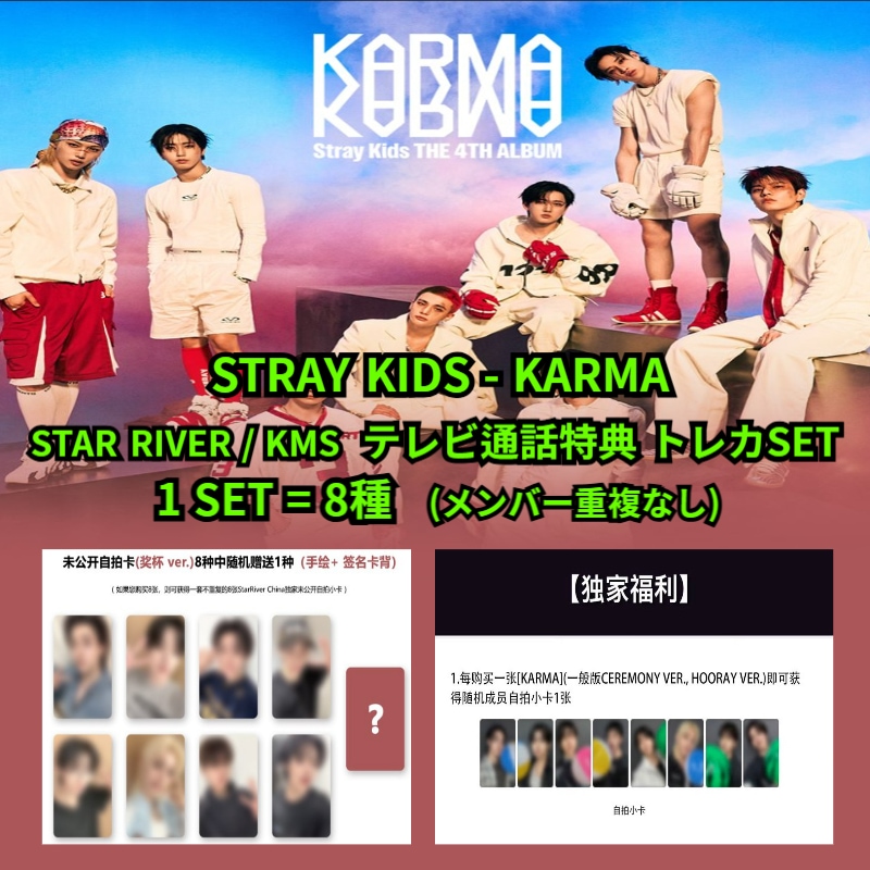 [ONLYトレカマン] StrayKids - KARMA CEREMONY VER./HOORAY VER. STAR RIVER VIDEO CALL EVENT テレビ通話特典 トレカ