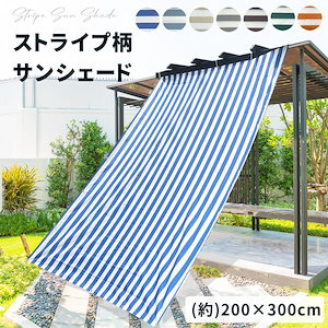 日よけシェード ベランダ 風に強い サンシェード ストライプ UVカット スクリーン 200×300cm 目隠し バルコニー シェード ベランダ 紫外線98％カット 撥水