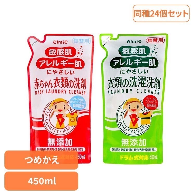 【人気商品】ベビー アレルギー 敏感肌 洗剤 低刺激 衣類 衣類洗剤 洗濯洗剤 【24個セット】エルミー 敏感肌・アレルギー肌 詰替え 450mL エルミー elmie