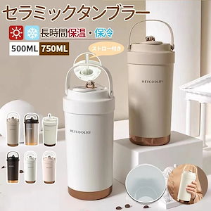 タンブラー セラミックタンブラー 750ML500ML 二重構造 保温携帯コーヒーカップ おしゃれ 大容量魔法瓶 保冷 耐熱 蓋付き トラベルカップ 軽量 持ち運び