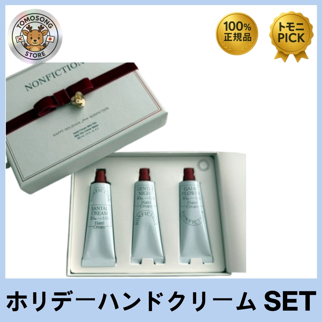 NONFICTION ホリデー ハンドクリーム ミニトリオ（30ml × 3本）