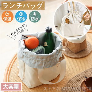 ランチバッグ お弁当袋 巾着袋 巾着ランチバッグ 保冷バッグ 保冷 保温 持ち手付き お弁当バッグ おしゃれ 手提げ お弁当入れ 撥水 抗菌 大容量