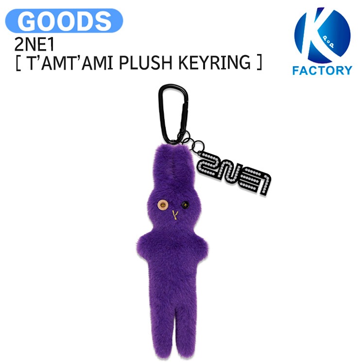 国内発送 2NE1 [ TAMTAMI PLUSH KEYRING ] WELCOMEBACK / 公式グッズ / 予約商品