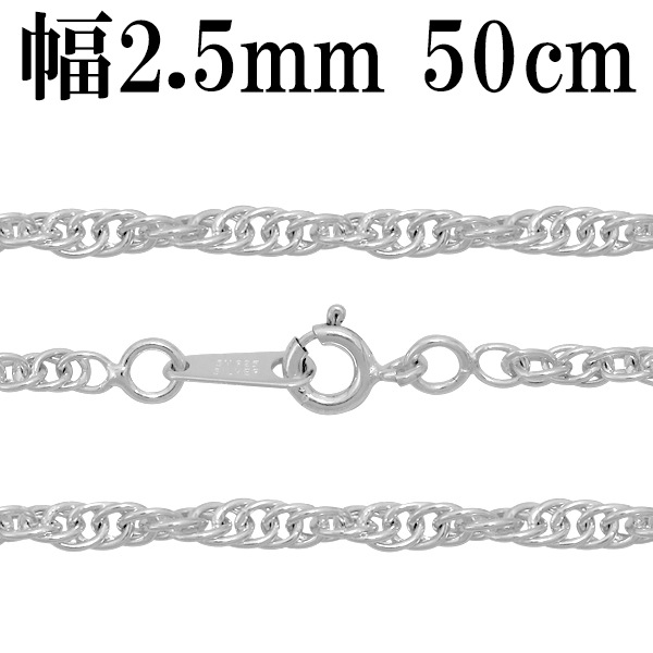 シルバーチェーン ネックレス チェーン ロープチェーン 幅約2.5mm 50cm シルバー925