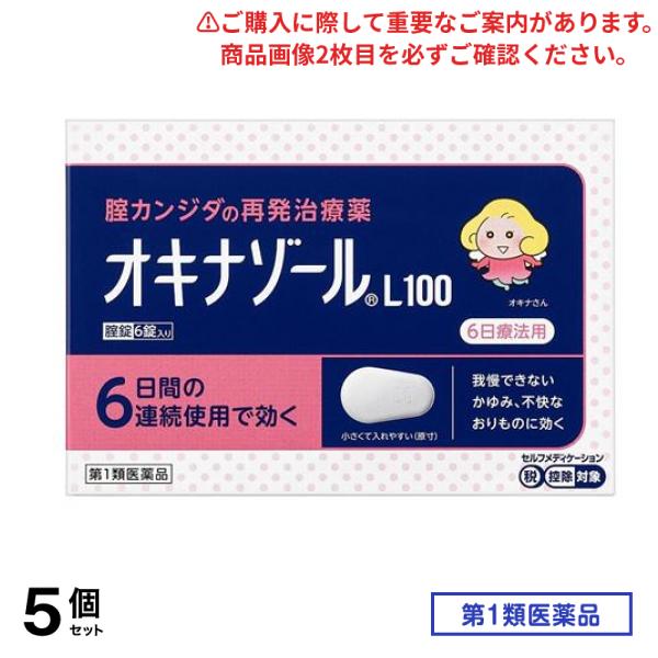 第１類医薬品 オキナゾールL100 腟カンジダ再発治療薬 6錠 5個セット