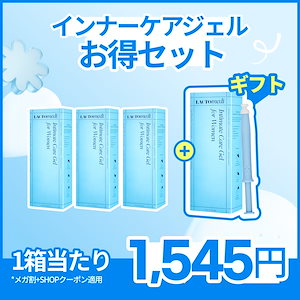 インナーケアジェルお得セット