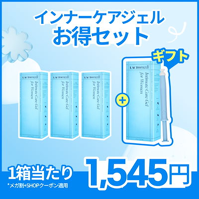 Qoo10] ラクトメディ インナーケアジェルお得セット : ボディ・ハンド