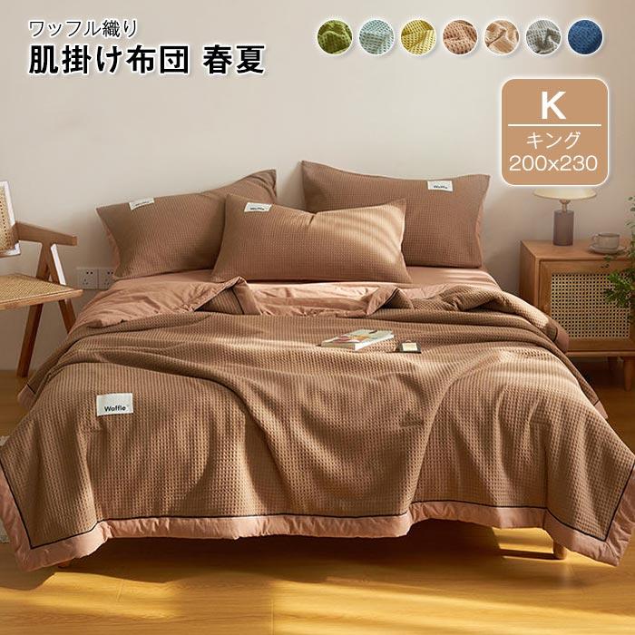 肌掛け布団　掛け布団　夏布団　 ワッフル　春夏秋冬　冷え対策 　 ふわふわ　吸湿発熱　寝具