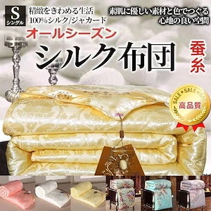 布団 シルク布団 蚕糸掛け布団 布団 絹 け殺菌 防臭 オールシーズン 布団 体積が小