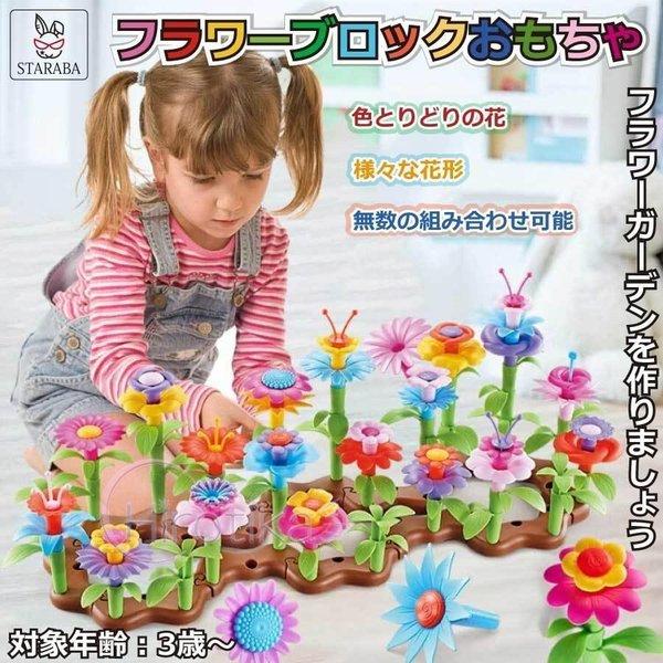 フラワー ブロック 花 おもちゃ 立体パズル プラスチック 知育玩具 ままごと ごっこ遊び DIY 女の子 こどもの日 プレゼント クリスマス