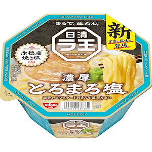 【即納】ラ王 とろまろ塩 [豚骨のコクとラードの旨み] 日清食品 カップ麺 112g×12個