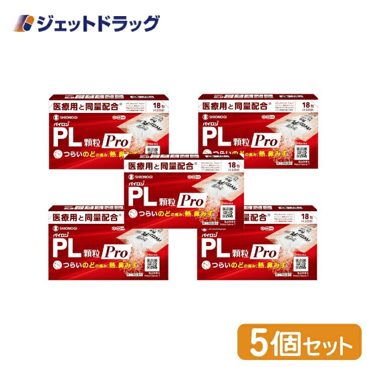 【指定第2類医薬品】パイロンPL顆粒Pro 18包 ×5個 セルフメディケーション税制対象