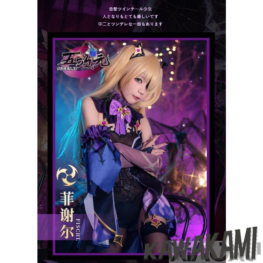初獸猫　原神　コスプレ　フィッシュル　衣装　ウィッグ　靴　武器　追加可