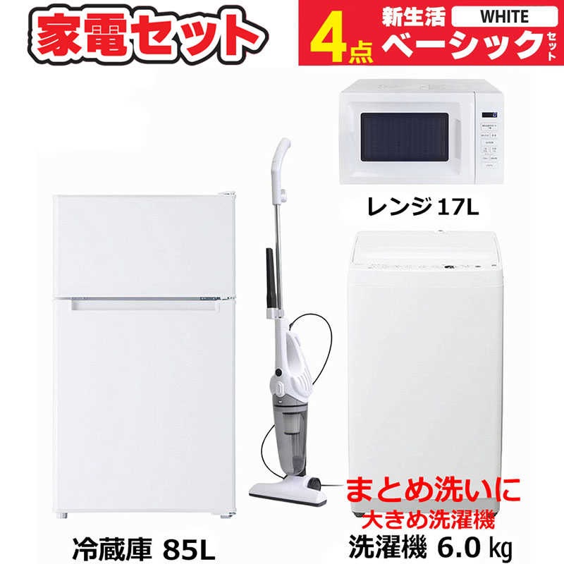 一人暮らし 新生活家電セット 4点 ベーシックセット [冷蔵庫85L/ 洗濯機6.0kg/ レンジ/ 掃除機]　（標準設置無料）