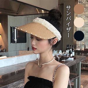 感謝のお返し!サンバイザー 麦わら UV カット 小顔効果 調節可能 ゴルフキャップ 麦わら帽子 日焼け止め 日傘 真珠 可愛い かわいい カジュアル シンプル おしゃれ お祝い プレゼント ギフト