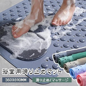 限定特価 お風呂マット 滑り止めマット バスマット 36*69cm マッサージ機能 足裏マッサージ 転倒防止 吸盤つき 環境に優しい 高齢者 子ども 浴室内 シャワー311