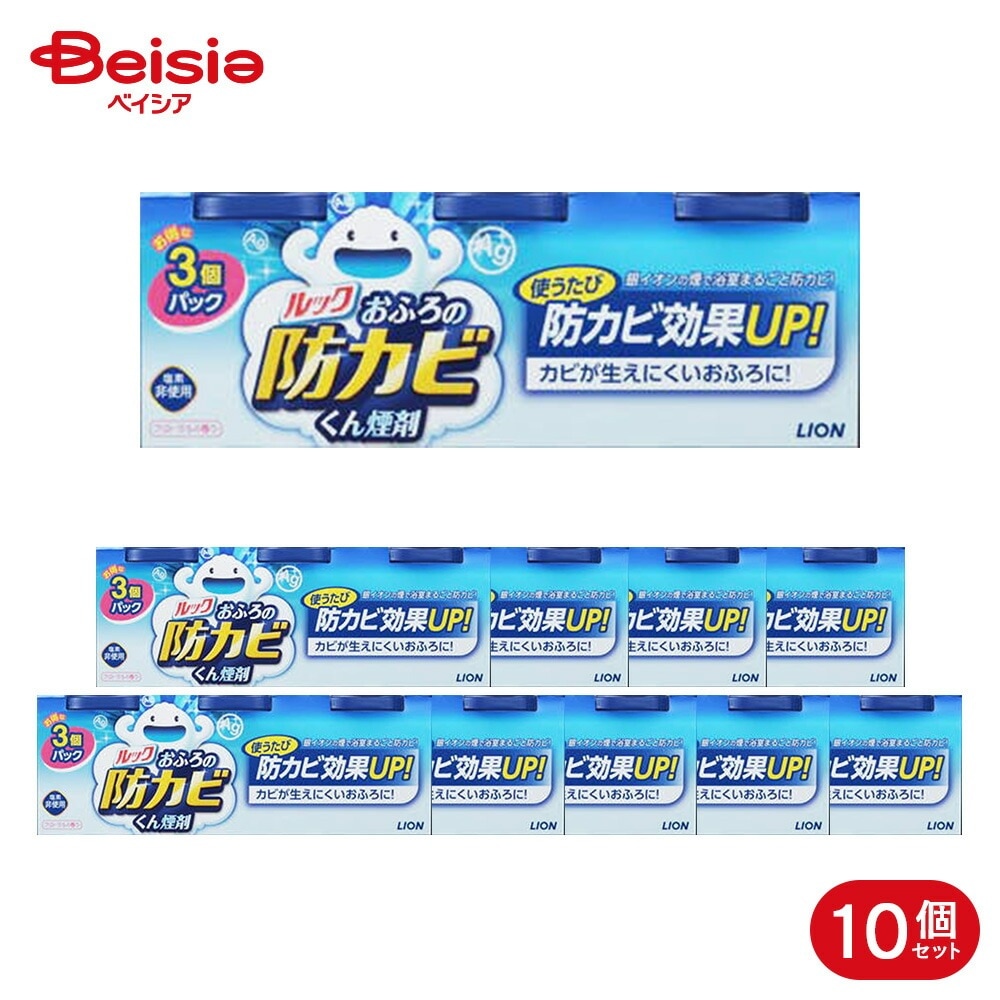 ライオン ルックプラス お風呂の防カビくん煙剤 3個×10個