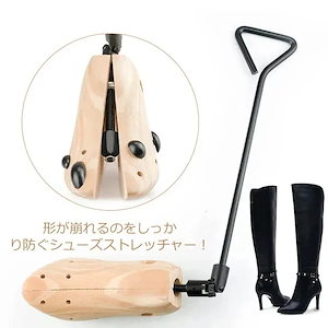 シューズストレッチャー 1個セット シューキーパー ブーツ ロングブーツ シューズケア 左右兼用 レーディス メンズ ダボ付き シューズ サイズ合わせ385