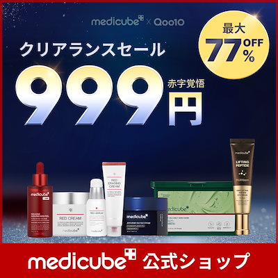Qoo10] メディキューブ 【最大77%OFF】クリアランスセール