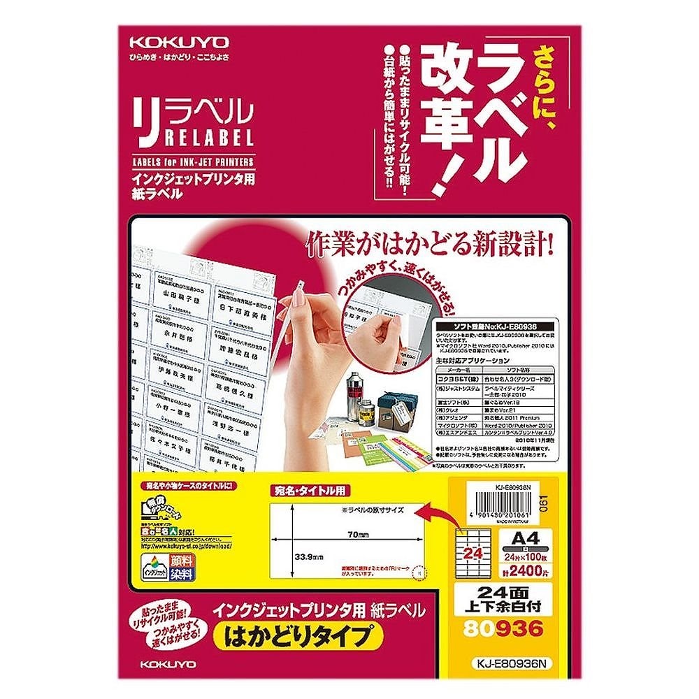 インクジェット用 紙ラベル リラベル はかどりタイプ A4 24面 上下余白付 100枚 KJ-E80936N