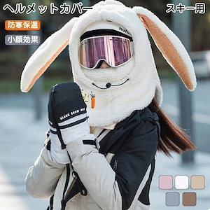 カバー 帽子 フードウォーマー ネックウォーマー フェイスガード 防寒フード もこもこ ネックフェイスカバー イヤーウォーマー イヤーマフラー 耳当てスキーウェア スノーウェア 被り物 かぶりもの
