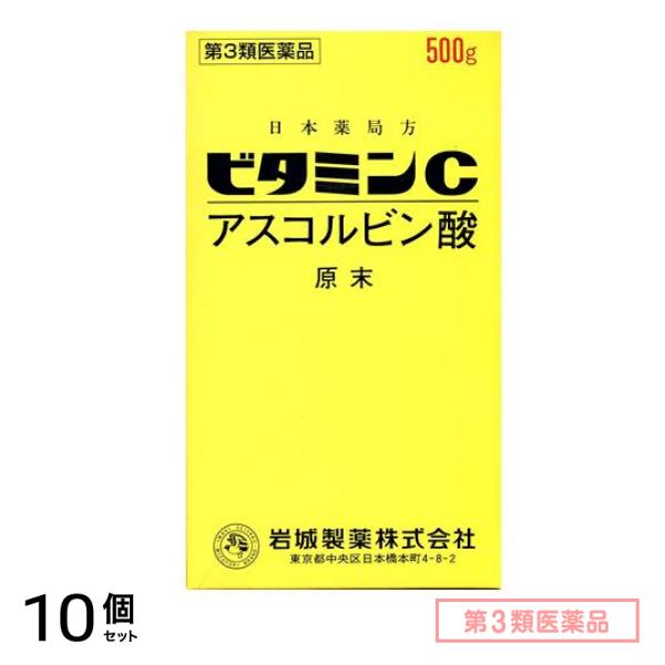 第３類医薬品 ビタミンC「イワキ」 500g 10個セット