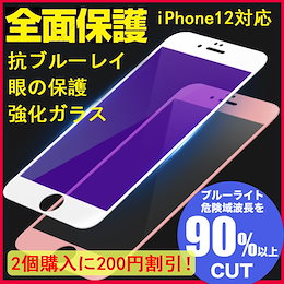 ブルーライト強化ガラス iPhon12 iPhone11 iPhoneXS Max XR iPhone8 iPhone7 iPhone6S Se2 全面保護 ブルーライトカット 硬度9H 角が割れな