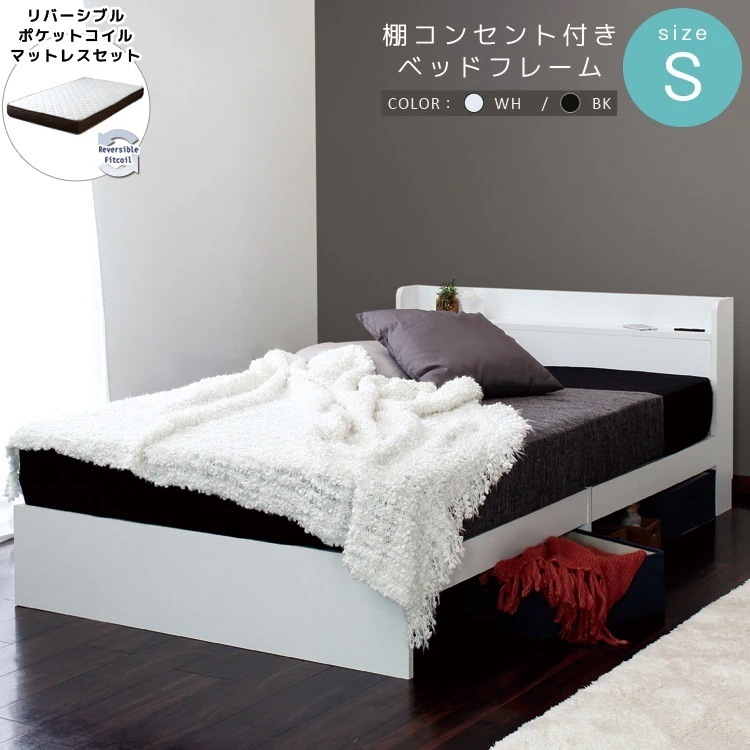 シングルベッド + リバーシブルマットレスセット 硬め／柔らかめ コンセント付き 棚付き 収納スペース