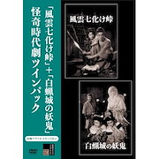 邦画｜風雲七化け峠+白蝋城の妖鬼 怪奇時代劇ツインパック ／ 上原謙 (DVD) HPBR-3174