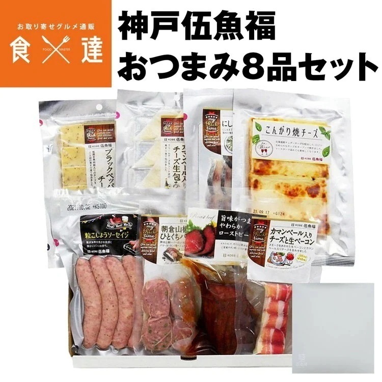伍魚福 ローストビーフ入りおつまみ８品セット 常温便 産地直送 同梱不可 指定日不可