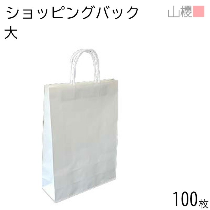 山櫻 ショッピングバック 大 白クラフト 100枚 / 片艶晒 白ポリ紐 00574001-0100