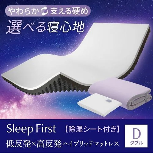 【期間限定大特価】[ダブル]ヤマダオリジナル Sleep First 低反発×高反発ハイブリッドマットレス D 裏返して選べる寝心地 除湿シート付き 厚7cm