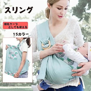 メガ割ベビーキャリー スリング 抱っこ紐 横抱き マタニティー 赤ちゃん 調整可能 授乳ケープ 出産祝い