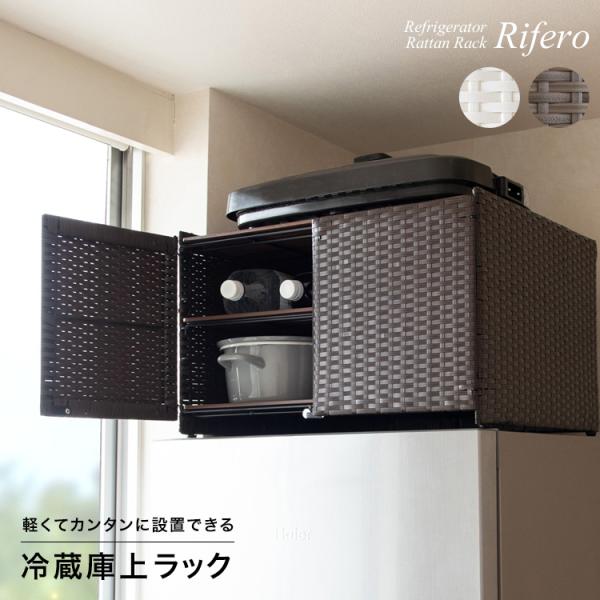 冷蔵庫上ラック Rifero（リフェロ）