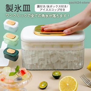 Qoo10 【3日出荷】製氷皿 製氷機 蓋付 氷ボックス付き アイススコップ付き 耐久性 家庭用 製氷カップ 製氷グッズ アイスボール 家飲み 宅飲み お酒 角氷