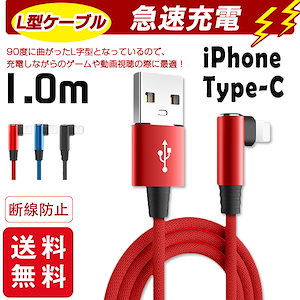 充電ケーブル ライトニング L字型デザイン iPhone lightning Type-C 長さ 1m 充電器 断線防止 急速充電 3color スマホ