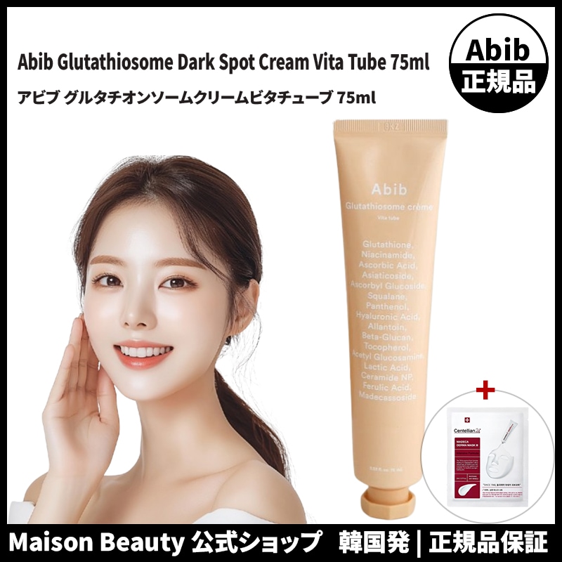 Abib 公式 アビブ グルタチオンソームクリームビタチューブ 75ml 4,996円