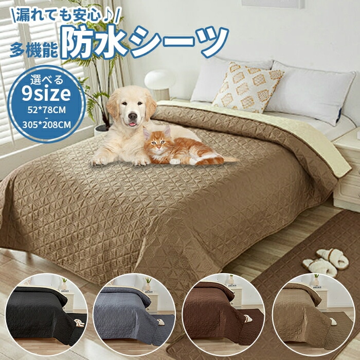 ペット 防水マット 犬 防水シーツ 猫 防水カバー マット 防水マルチカバー 防水シート 粗末対策 中型犬 大型犬 おしっこマット ベッド ソファー 四季兼用 ペットマット