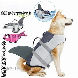 犬用 ライフジャケット 犬 胴衣 小型犬 中型犬 大型犬 ペット用 救命胴衣 フローティングベスト