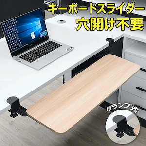 キーボードスライダー 高さ調整可能 pcデスク 後付け 穴開け不要 クランプ式 木製 キーボードトレイ キーボード台 デスク延長板 マウス キーボード ラック テレワーク 在宅ワーク 木目柄 完成品
